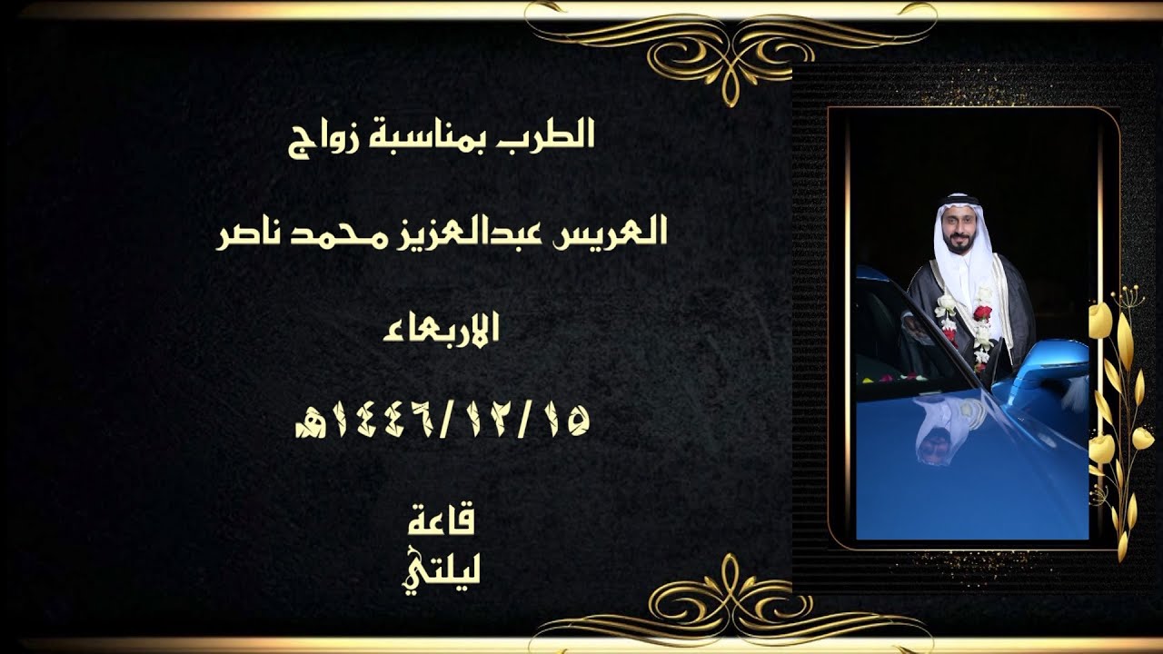 الطرب العريس عبدالعزيز محمد ناصر #