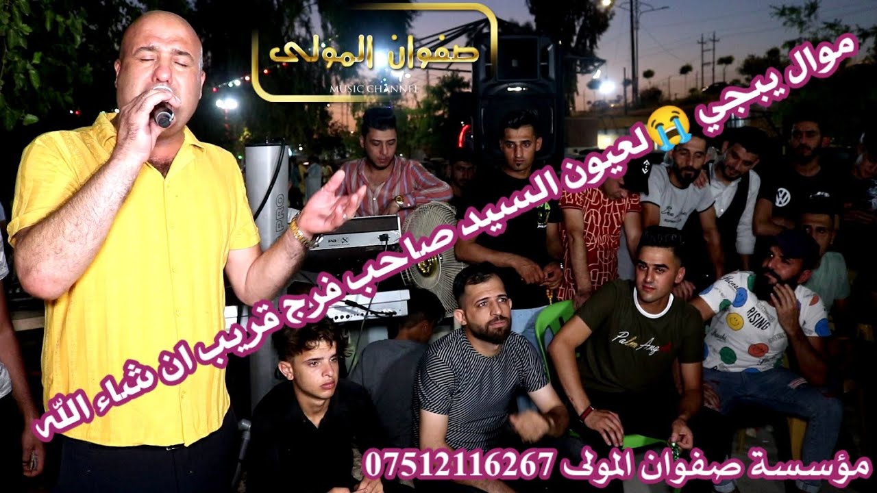 موال لعيون سيد صاحب//اكيد بقيادة كبير الفنانين رياض قهرمان//المايسترو نزار دهوكي وعصام ملا حفلةعبدين