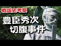 豊臣秀次切腹事件~諸説あり!殺生関白の意外な素顔と事件の謎~