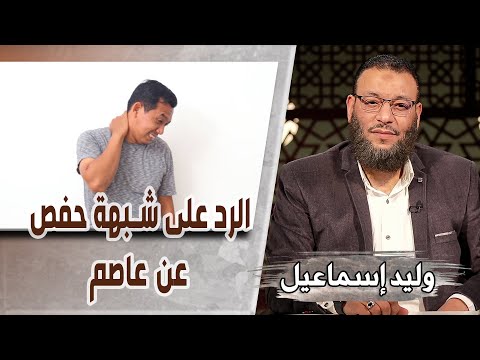وليد إسماعيل ح482 التحريف الرد على شبهة حفص عن عاصم