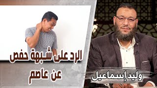 وليد إسماعيل/ح482_التحريف/ الرد على شبهة حفص عن عاصم