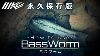 Permanent Edition: Bass Worm Instruction Manual] Imakatsu's