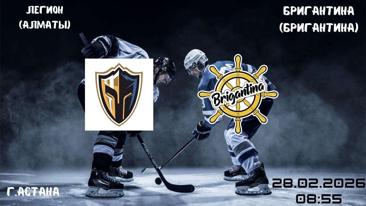 Легион - Бригантина   28.02.2026   08:55