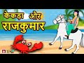 केकड़ा और राजकुमार || Kenkda Aur Rajkumar | Hindi kahaniya Hindi moral stories Bedtime Moral Stories