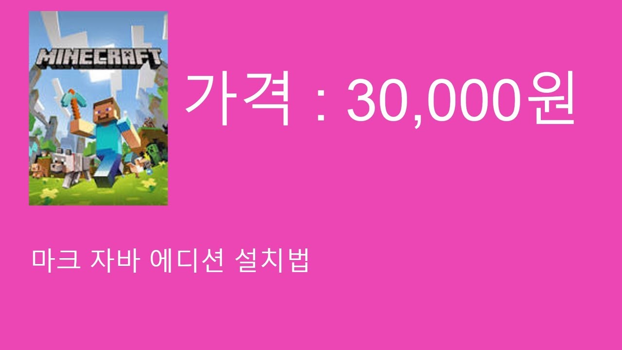 Update New 마크 자바 에디션 구매및 설치법