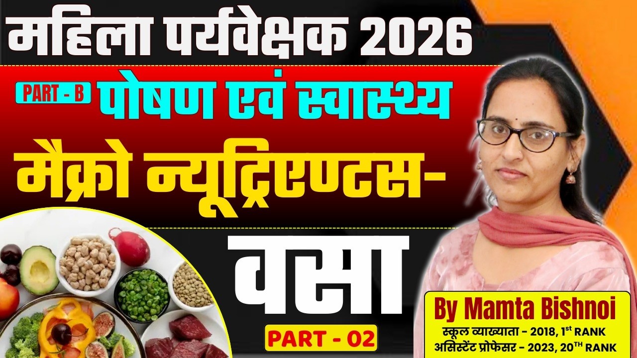 महिला पर्यवेक्षक भर्ती 2026 | पोषण एवं स्वास्थ्य- वसा |Part 2 | Women Supervisor 2026 Part B Classes