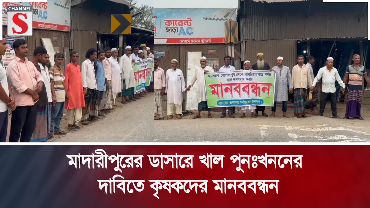 মাদারীপুরের ডাসারে খাল পুনঃখননের দাবিতে কৃষকদের মানববন্ধন | Channel S News
