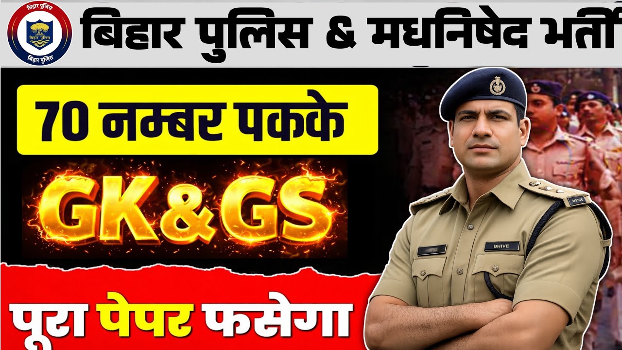 Bihar Police New Vacancy 2026 | Bihar Police Madhya Nished Gk Gs Class 2026 | Bihar Police Gk Gs PYQ