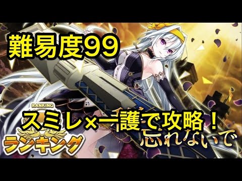 消滅都市攻略 ランキング 私を忘れないで スミレ 一護 難易度99 Youtube