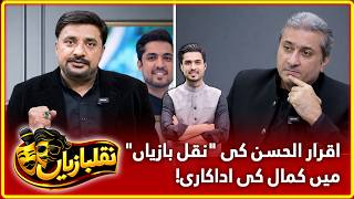 Iqrar Ul Hans Brilliant Performance In Naql Baziyan Every Character, A New Laugh