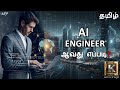 How to become an ai engineer  ai engineer step by step roadmap in tamil  karthiks show