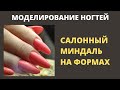 МОДЕЛИРОВАНИЕ НОГТЕЙ БЕЗ ОПИЛА/ФОРМА МИНДАЛЬ/НОГТИ БЕЗ ОПИЛА