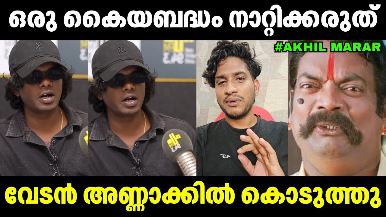 കിട്ടിയോ ഇല്ല അഖിൽമാരാർ അണ്ണാക്കി മേടിച്ചു