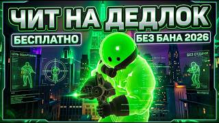 Лучший чит на Дедлок | Бесплатный чит на Deadlock | Чит на Дедлок без бана 2026 | Лоадер Deadlock