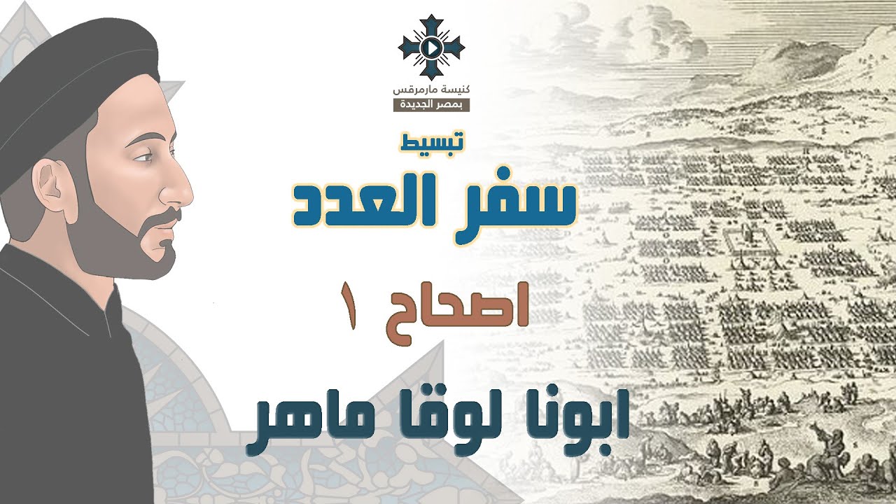 1- تبسيط سفر العدد - الأصحاح 1 - ابونا لوقا ماهر