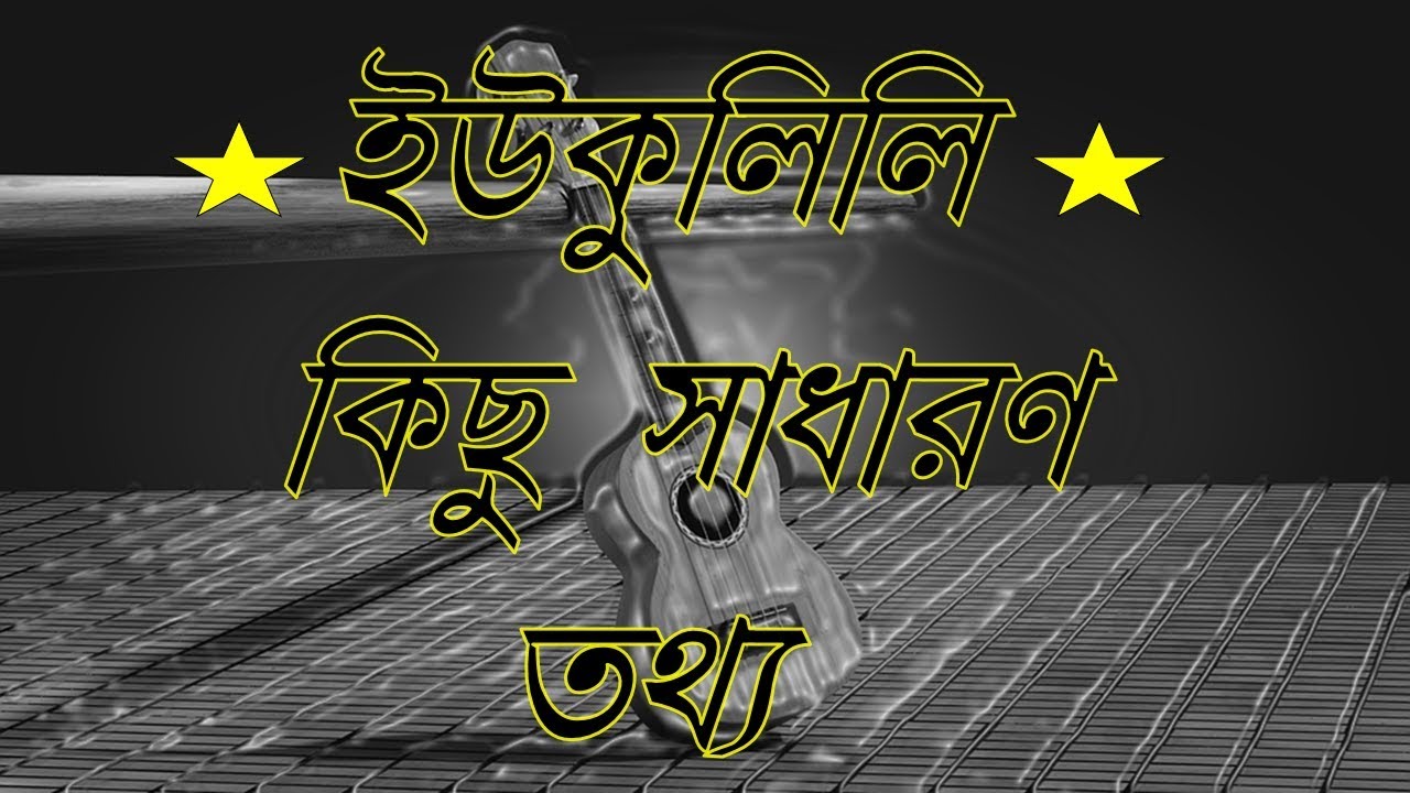 Some Basic Knowledge about Ukulele for Beginners in Bengali YouTube
