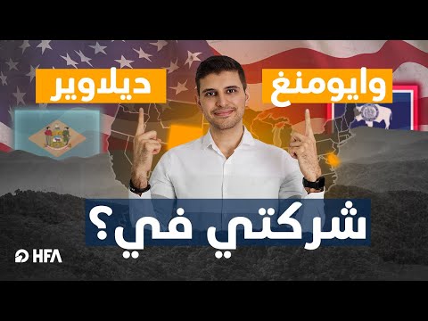 وايومنغ أم ديلاوير من أين أبدأ شركتي ذات المسؤولية المحدودة في أمريكا