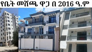 የቤት መሸጫ ዋጋ በ 2016 ዓ.ም/house price in Ethiopia 2016/house sale in Ethiopia adiss abeba/house sale