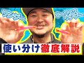 チャリさんのワンダーやサーフェスワンダーの使い分け徹底解説 / 横浜フィッシングショー