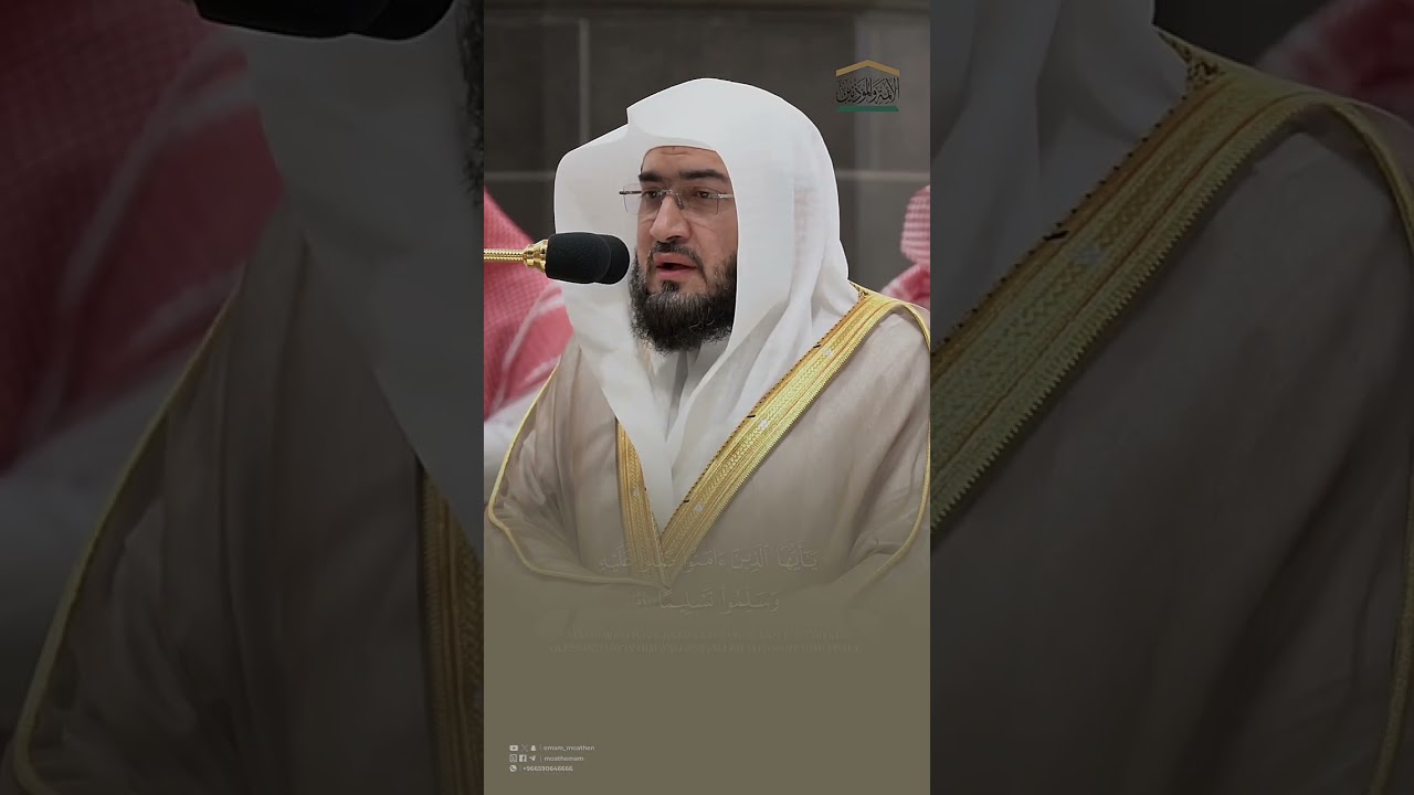اللهم صلِّ وسلم على نبينا محمد | #بندر_بليلة #سورة_الأحزاب #يوم_الجمعة #الصلاة_على_النبي