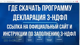 Скачать программу декларация 3-НДФЛ в 2022 году (за 2021, 2020, 2019, 2018 года) официальный сайт