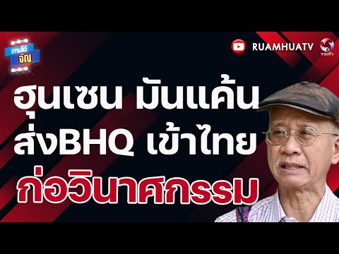 ฮุนเซน มันแค้น!! ส่งBHQ เข้าไทยก่อความวุ่นวาย | ถามได้จัญ 4 มีค 69