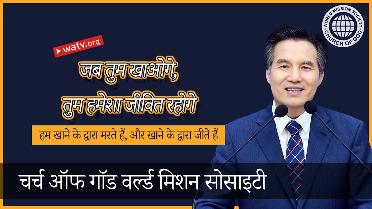 हम खाने के द्वारा मरते हैं,  और खाने के द्वारा जीते हैं▶ वर्ल्ड मिशन सोसाइटी चर्च ऑफ गॉड