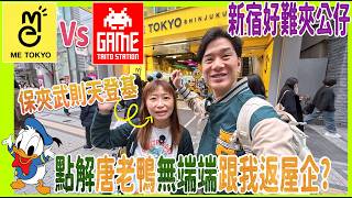 【Taito Vs Me Tokyo 夾公仔】難夾到仆咗係度 ~ 保夾武則天符碌登場? 點解唐老鴨無端端跟我返屋企? @ 新宿夾娃娃( UFOキャッチャー UFO catcher)