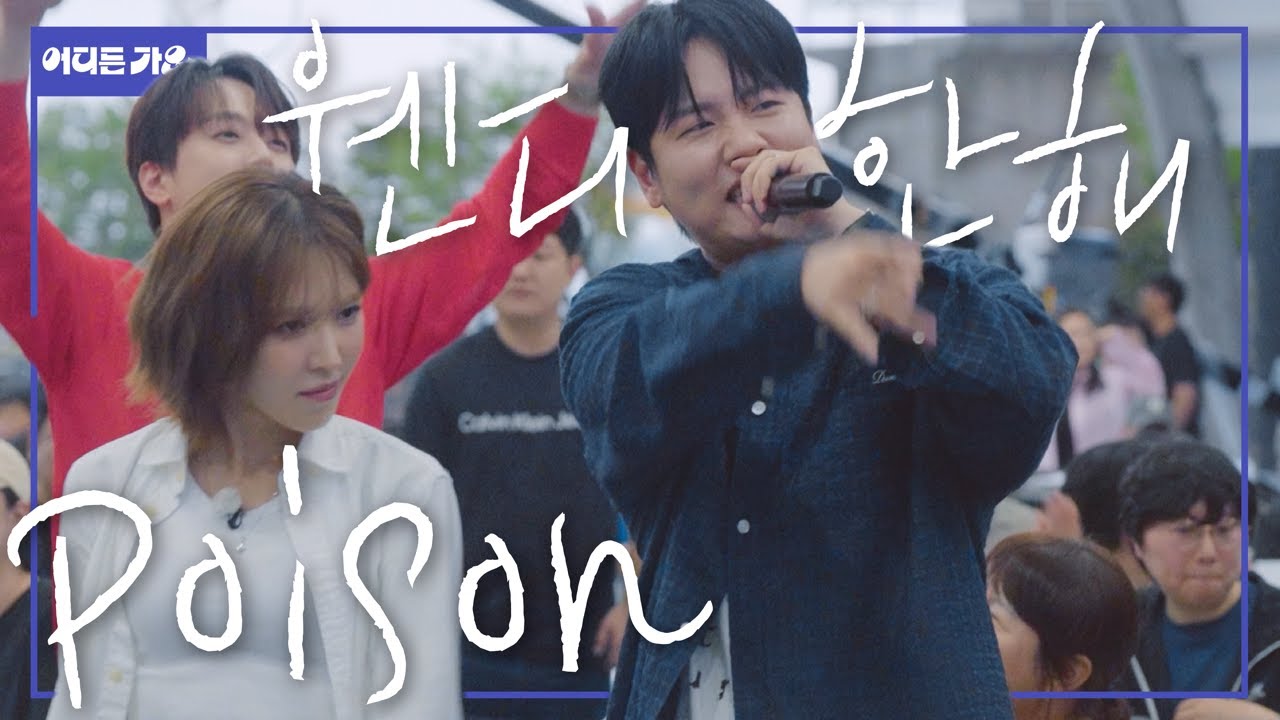 웬디 목소리 아래서 모두 찌르고 찌르고~ 단체군무 ON💃 I’m 웬디중독 | 웬디&한해 - ‘포이즌(Poison)’ 4K | #어디든가요