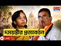 দময়ন্তীর প্রত্যাবর্তন | Suvendu Adhikari | Damayanti Sen | IPS | WB Politics |