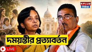 দময়ন্তীর প্রত্যাবর্তন | Suvendu Adhikari | Damayanti Sen | IPS | WB Politics |