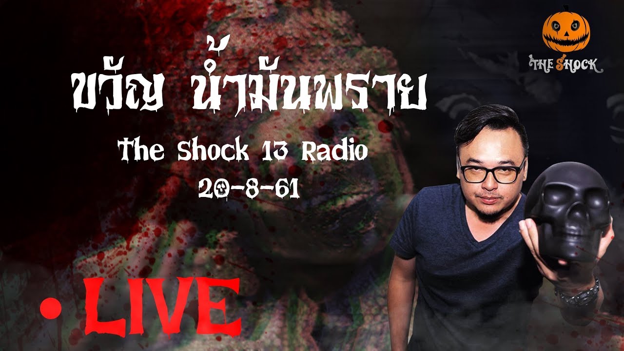 The Shock 13 Radio 20-8-61 (Official By The Shock) ขวัญ น้ำมันพราย