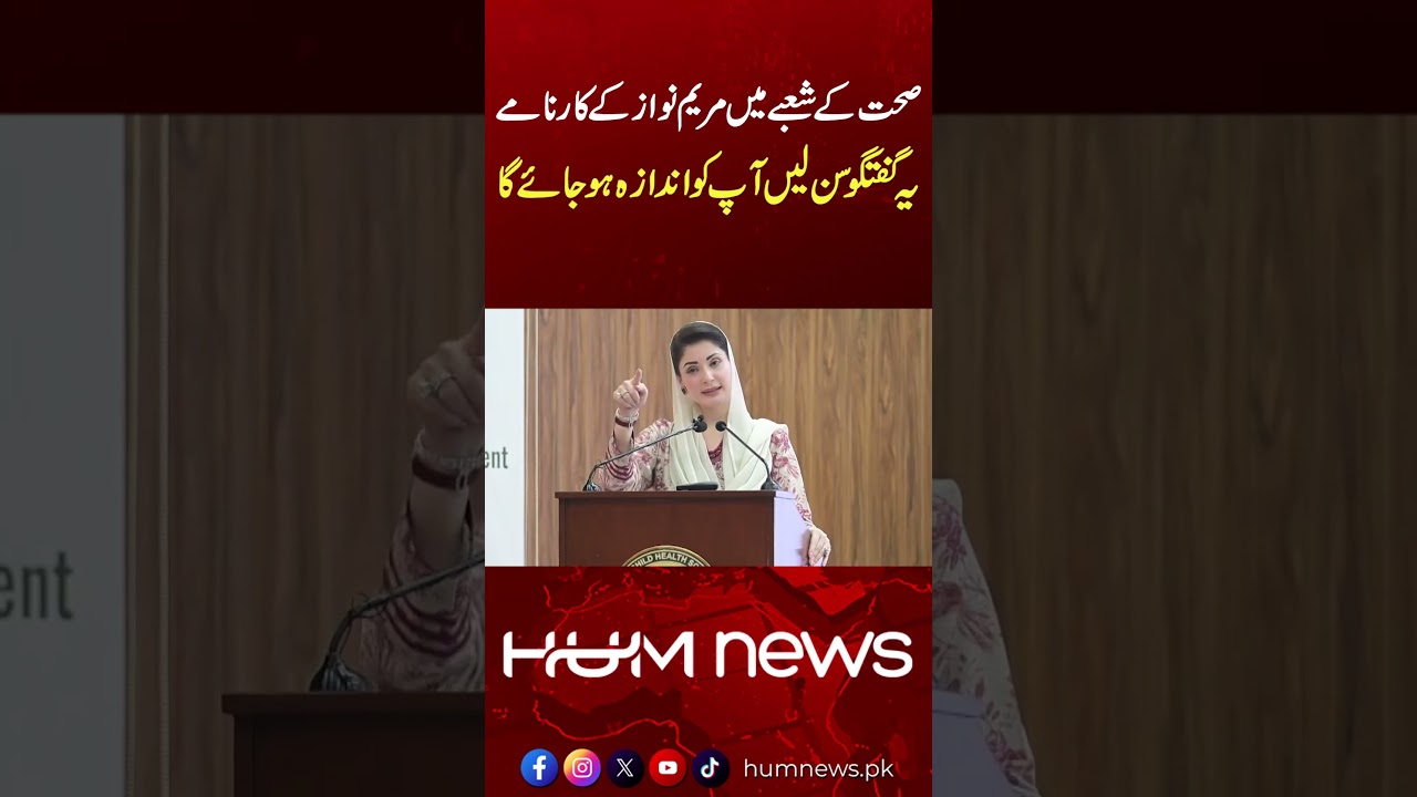 Maryam Nawaz’s Healthcare Revolution in Pakistan | Shocking Facts You Must Know | Hum News |Pakistan