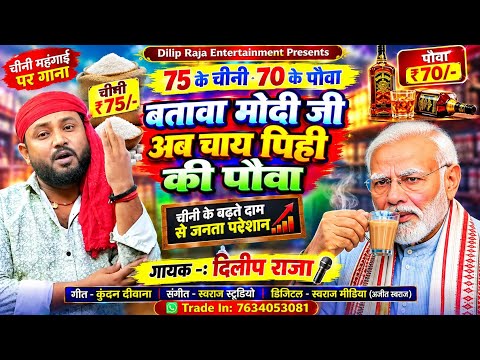 #viral 75 के चीनी 70 के पौवा 😂 बतावा #मोदी जी अब चाय पिही की पौवा | #Dilip Raja | Modi j#Magahi Song