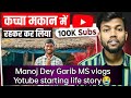 #manojdey GaribMSvlogs Yotube struggle Life Story😭🙏 #manojdeyvlogs #garimsvlog #waseem A Vlog