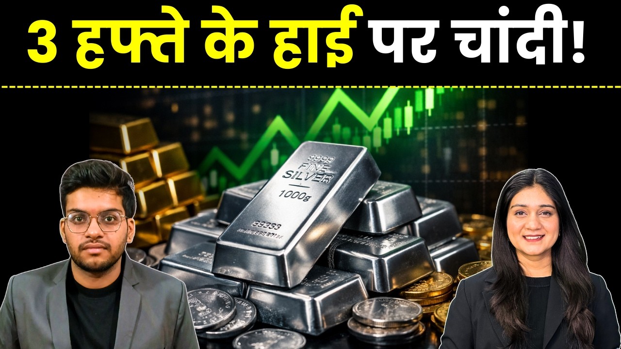 Gold Silver Price News | 3 हफ्ते के हाई पर चांदी! | Urvashi Singh | Rishaav Singh | Finance Gyani