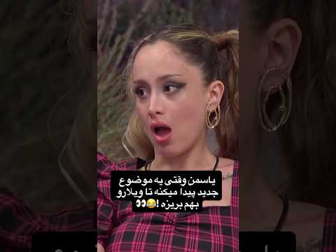 گف دوستشه عشق ابدی کلیپ خندانندهشو پرستو صالحی