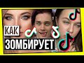 КАК "TikTok" ЗОМБИРУЕТ ПОДРОСТКОВ