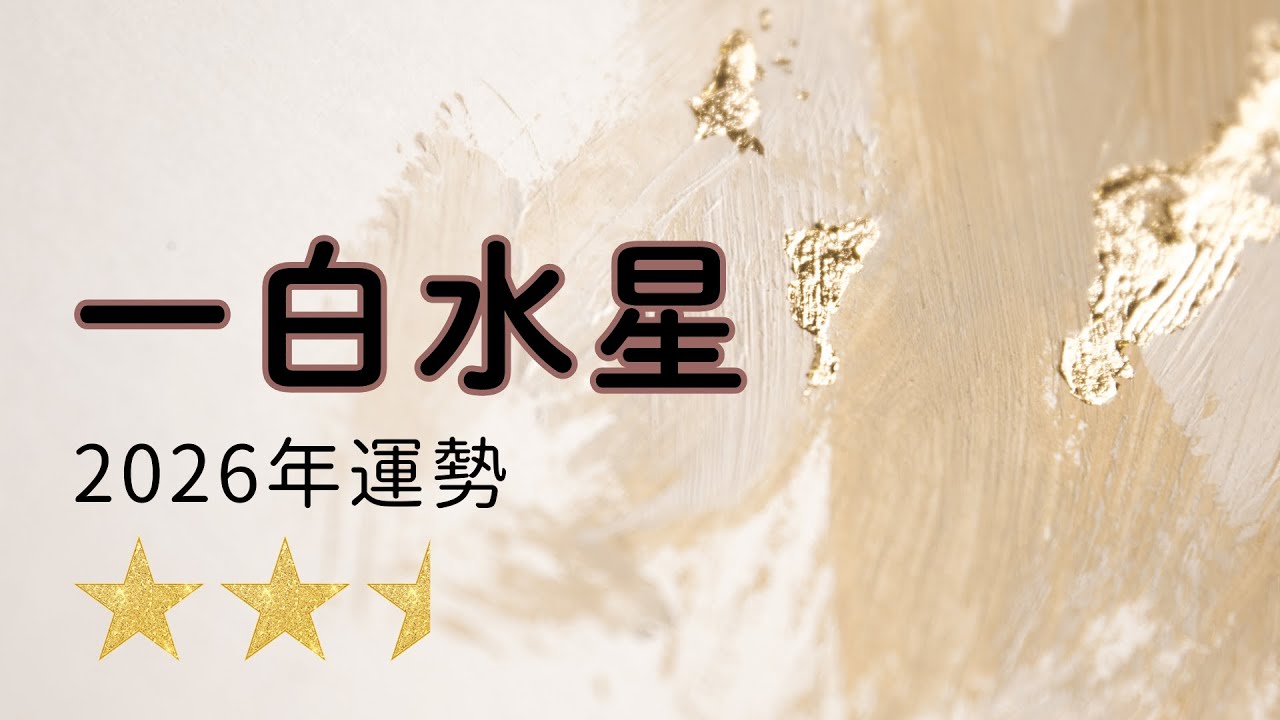 2026年☆一白水星　運勢　全体運【九星気学風水】