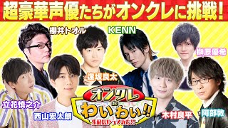 【#声優オンクレ】人気声優がオンクレしながらわいわいトーク！木村良平・西山宏太朗・立花慎之介・KENN・阿部敦・櫻井トオル・逢坂良太・榊原優希が参戦！