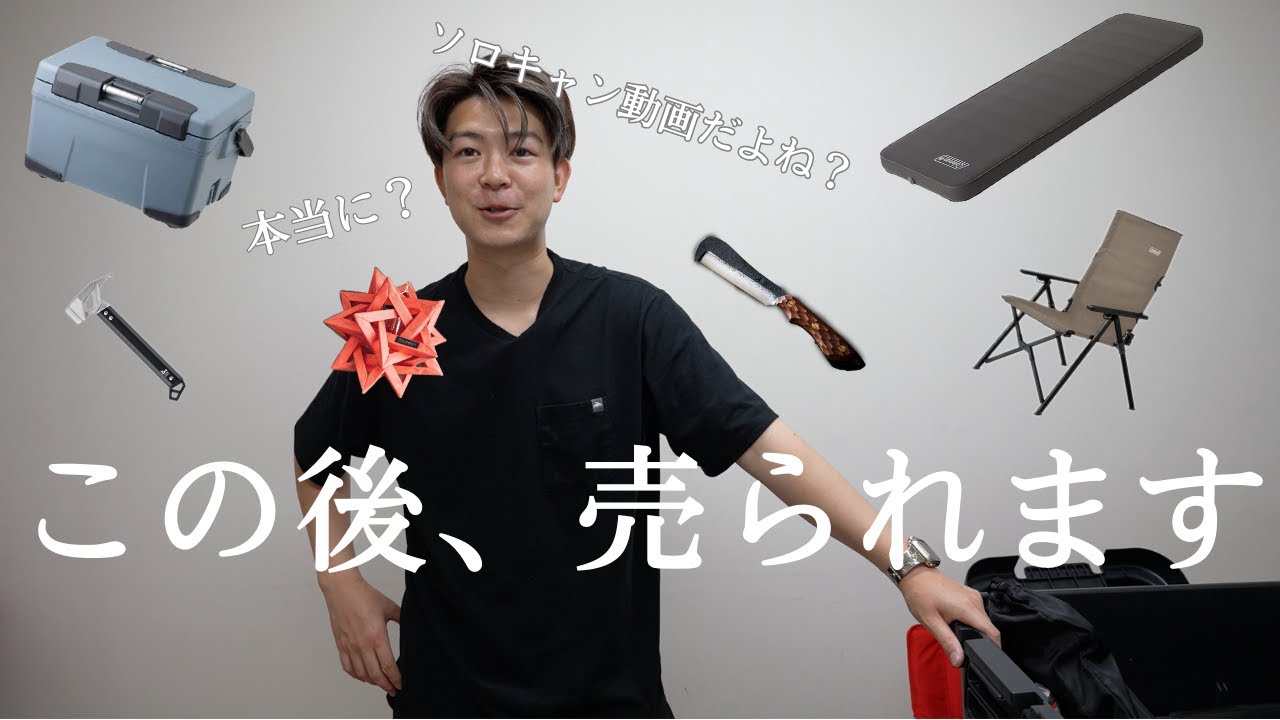 売却先決定ずみ　キャンプ用品まとめて キャンプ用品買取いくらになる⁉︎】全部売ったら○○万円