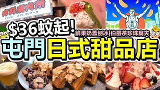 [Poor travel香港] $36蚊起！屯門日式甜品店！士多啤梨藍莓芝士奶蓋刨冰！伯爵茶珍珠窩夫！熱芝士奶蓋四季春！有料案內所