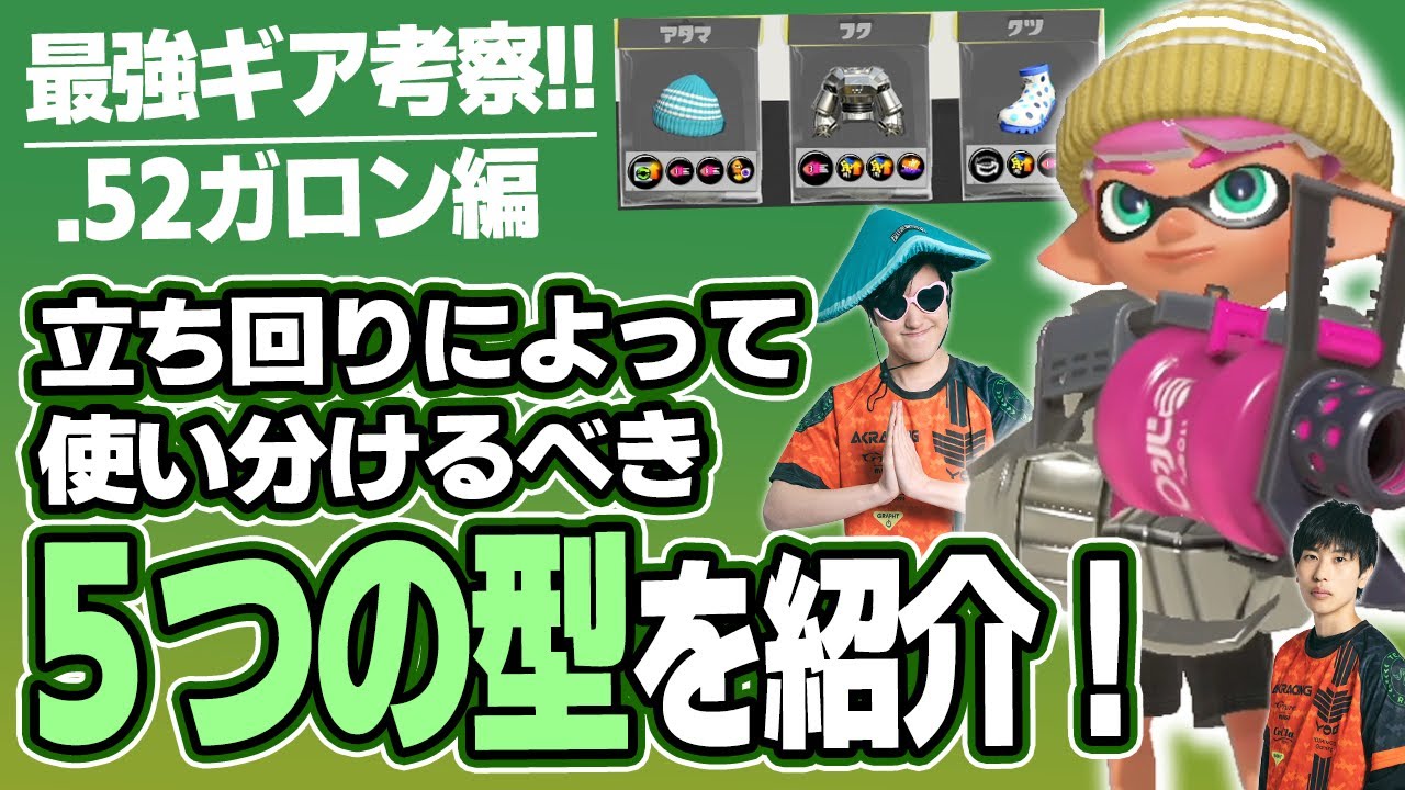 【最強ギア5選】メロンがおすすめ！｜.52ガロンの5つの型【スプラトゥーン3】