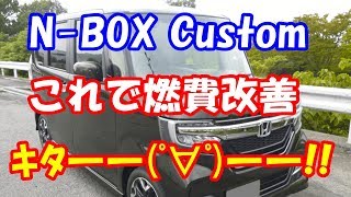 新型N-BOX Custom これで燃費が23Km/Lになった。