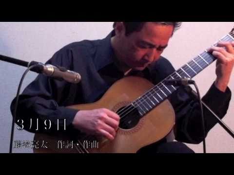 ３月９日　作詞・作曲 藤巻亮太　ソロギター　編曲・演奏　蓮見昭夫