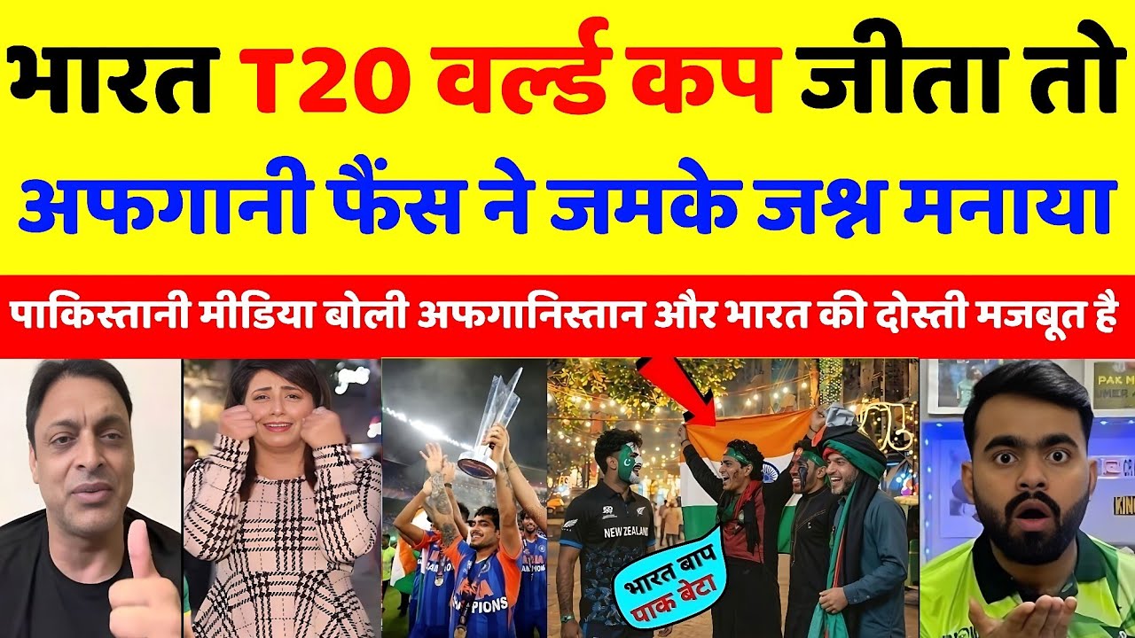 Pak media Crying 😭 भारत जीता तो अफगानी फैंस ने बनाया जश्न देख पाक मीडिया बौखलया