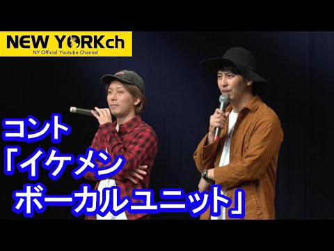 【公式】ニューヨーク コント「イケメンボーカルユニット」