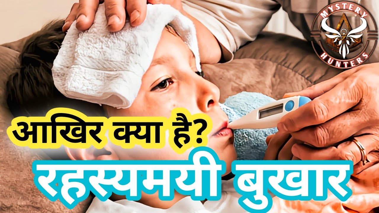 रहस्यमय बुखार Scrub Typhus आखिर है क्या | इससे कैसे बचा जा सकता है | mysterious fever scrub typhus