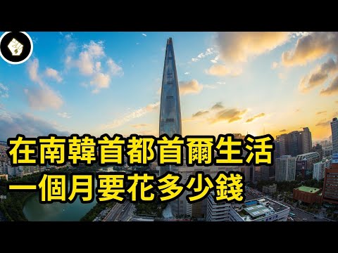 南韓在國際競爭力愈發強勁，住在以高壓出名的首爾，究竟有多困難？