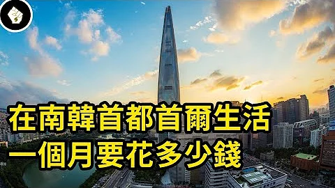 南韩在国际竞争力愈发强劲，住在以高压出名的首尔，究竟有多困难？ - 天天要闻